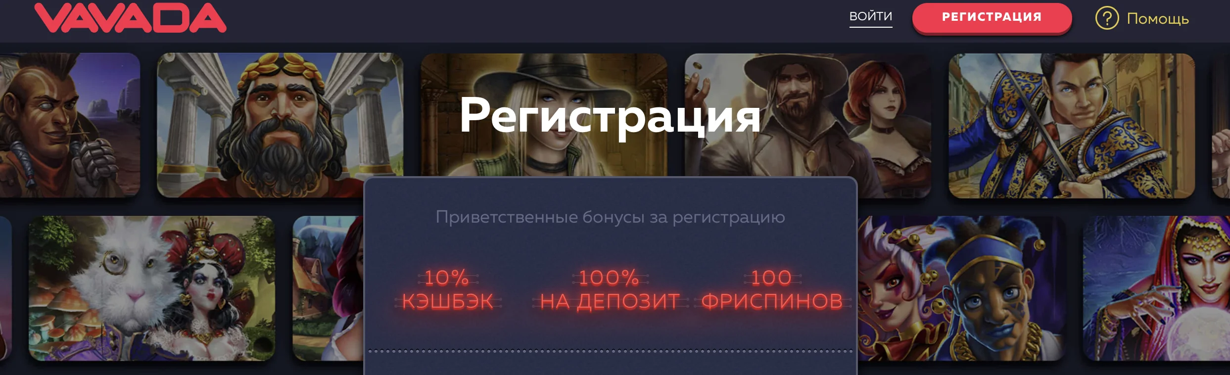 Бонусы за регистрацию 